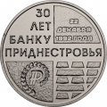 Приднестровье 25 рублей 2021 год - 30 лет Приднестровскому республиканскому банку