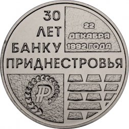 Приднестровье 25 рублей 2021 год - 30 лет Приднестровскому республиканскому банку