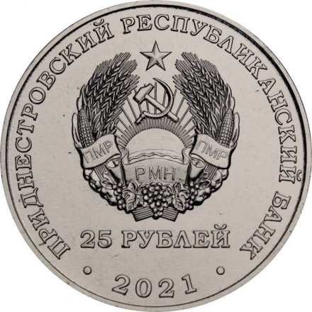 Приднестровье 25 рублей 2021 год - 30 лет Приднестровскому республиканскому банку