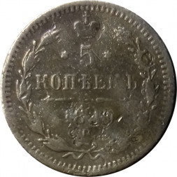 5 копеек 1889 год СПБ-АГ Александр III (1881—1894) - F
