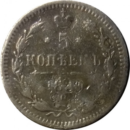 5 копеек 1889 год СПБ-АГ Александр III (1881—1894) - F
