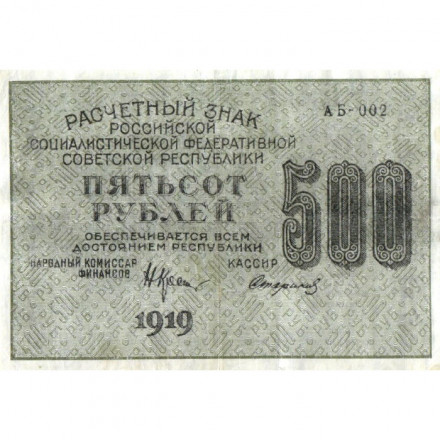 РСФСР 500 рублей 1919 год - водяной знак &quot;Цифры горизонтально&quot;, Н.Крестинский - Стариков - VF+