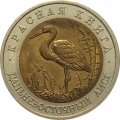 Россия 50 рублей 1993 год - Дальневосточный аист