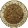 Россия 50 рублей 1993 год - Дальневосточный аист