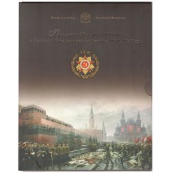 Набор "70 лет Победы" - официальный буклет "Гознак" (содержит 21 монету и жетон)