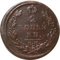 2 копейки 1815 год ЕМ НМ Александр I (1801—1825) - VF-