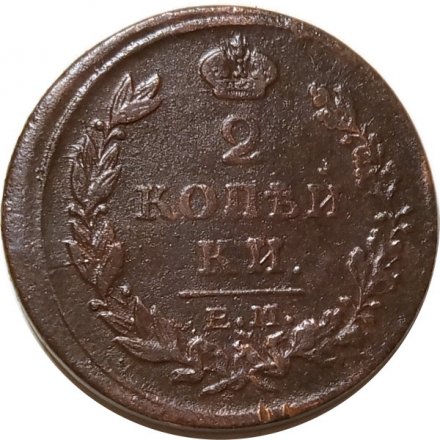 2 копейки 1815 год ЕМ НМ Александр I (1801—1825) - VF-