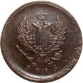 2 копейки 1815 год ЕМ НМ Александр I (1801—1825) - VF-