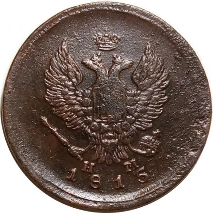 2 копейки 1815 год ЕМ НМ Александр I (1801—1825) - VF-