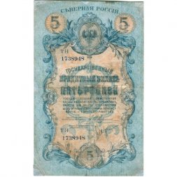Северная Россия 5 рублей 1919 год - VF-
