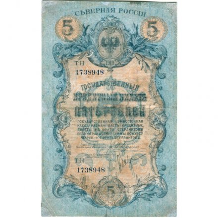 Северная Россия 5 рублей 1919 год - VF-