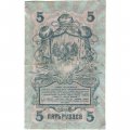 Северная Россия 5 рублей 1919 год - VF-