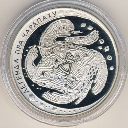 Беларусь 20 рублей 2010 год - Легенда о черепахе
