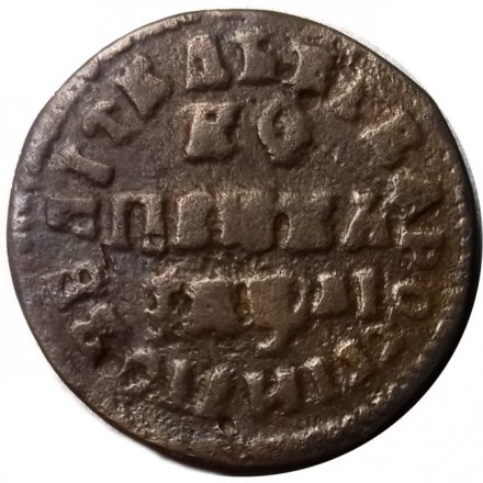 1 копейка 1711 год МД Пётр I (1699 - 1725) - VF+