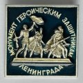 Значок. Монумент героическим защитникам Ленинграда (тип 9)