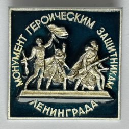 Значок. Монумент героическим защитникам Ленинграда (тип 9)