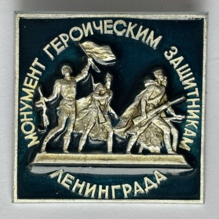 Значок. Монумент героическим защитникам Ленинграда (тип 9)