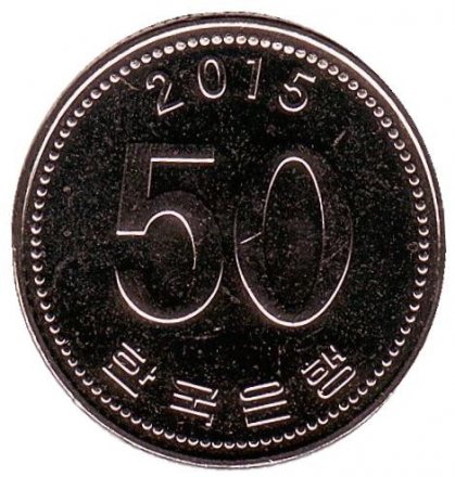 Южная Корея 50 вон 2015 год