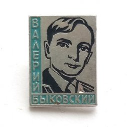 Значок Космос. Валерий Быковский