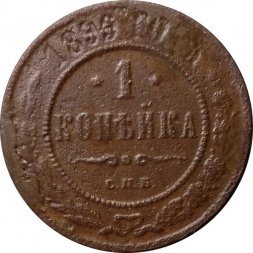 1 копейка 1899 год СПБ Николай II (1894—1917) - G