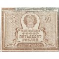 РСФСР 50 рублей 1920 год - VF