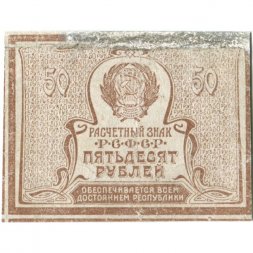 РСФСР 50 рублей 1920 год - VF