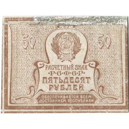 РСФСР 50 рублей 1920 год - VF