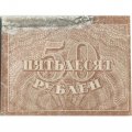 РСФСР 50 рублей 1920 год - VF