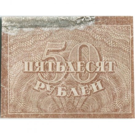 РСФСР 50 рублей 1920 год - VF