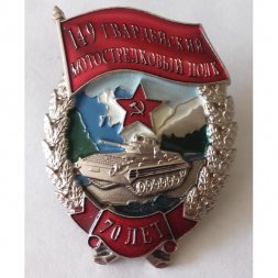 Знак "149 Гвардейский Мотострелковой Полк 70 лет"