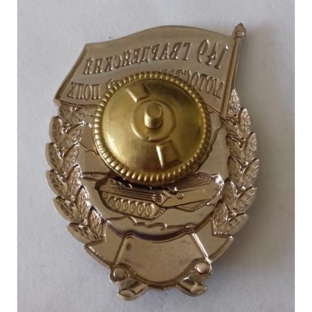 Знак &quot;149 Гвардейский Мотострелковой Полк 70 лет&quot;