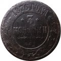3 копейки 1876 год СПБ Александр II (1855—1881) - VG