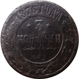 3 копейки 1876 год СПБ Александр II (1855—1881) - VG