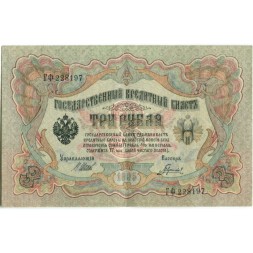 РСФСР 3 рубля 1905 год - серия АО - ГӨ 1917 -1918 годов выпуска - Шипов - Гаврилов - ХF+
