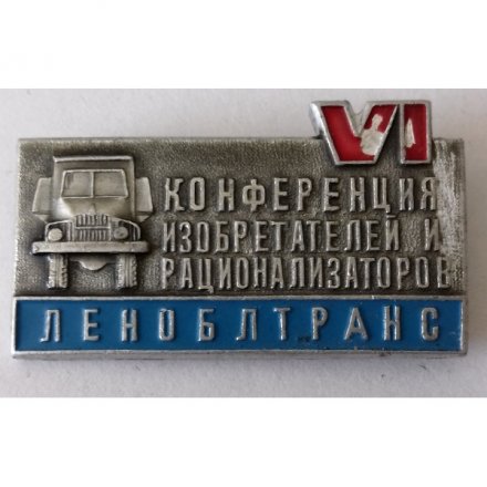 Знак &quot;VI Конференция изобретателей и рационализаторов ЛенОблТранс&quot;