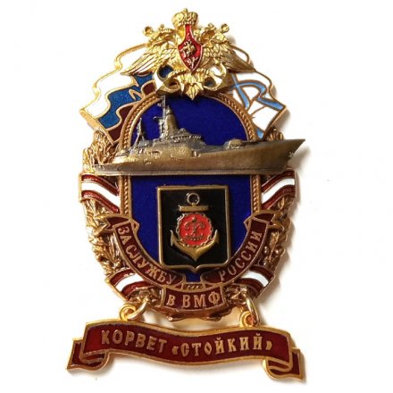 Знак За службу России в ВМФ. Корвет &quot;Стойкий&quot;