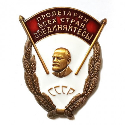 Знак &quot;Пролетарии всех стран, соединяйтесь!&quot; (копия)