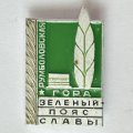 Значок. Зеленый пояс славы. Румболовская гора
