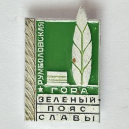Значок. Зеленый пояс славы. Румболовская гора