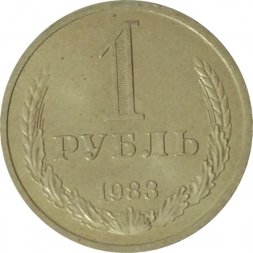 СССР 1 рубль 1983 год (Регулярный чекан) - UNC