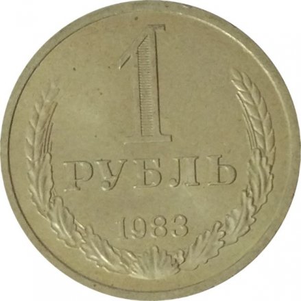 СССР 1 рубль 1983 год (Регулярный чекан) - UNC