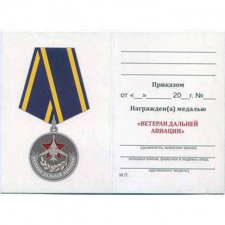 Медаль &quot;Ветеран дальней авиации&quot;, с удостоверением
