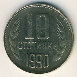 Болгария 10 стотинок 1990 год