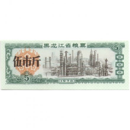 Китай - Рисовые деньги - 5 единиц 1978 год - UNC