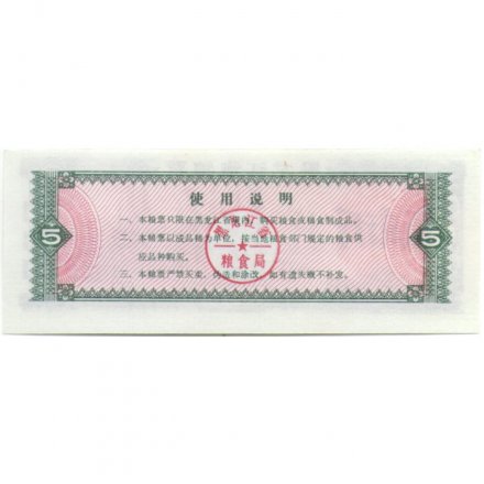 Китай - Рисовые деньги - 5 единиц 1978 год - UNC