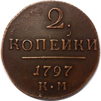 2 копейки 1797 год КМ Павел I (1796 - 1801) - XF