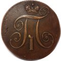 2 копейки 1797 год КМ Павел I (1796 - 1801) - XF
