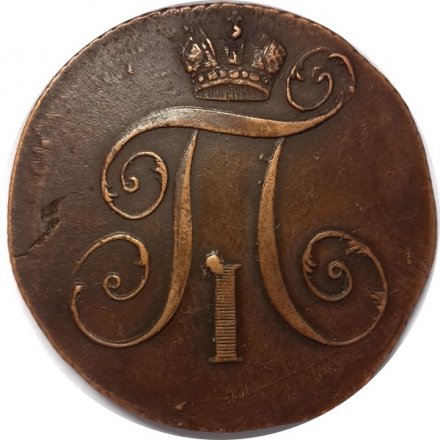 2 копейки 1797 год КМ Павел I (1796 - 1801) - XF