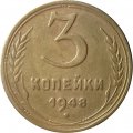 СССР 3 копейки 1948 год - F+