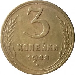 СССР 3 копейки 1948 год - F+